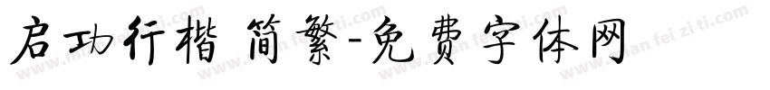 启功行楷 简繁字体转换